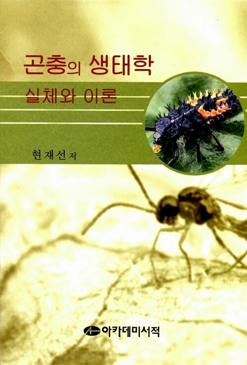 곤충의 생태학 실체와 이론