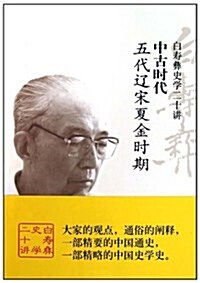 白壽彝史學二十講•中古時代五代遼宋夏金時期 (第1版, 平裝)