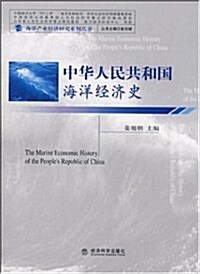 中華人民共和國海洋經濟史 (第1版, 平裝)
