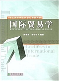 國際貿易學 (第1版, 平裝)