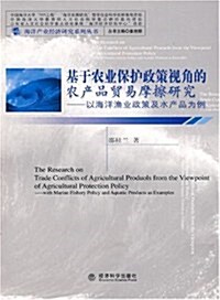 基于農業保護政策视角的農产品貿易摩擦硏究 (第1版, 平裝)