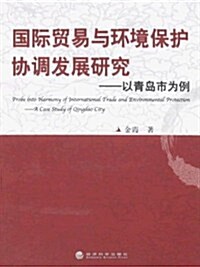 國際貿易與環境保護协调發展硏究:以靑島市爲例 (第1版, 平裝)