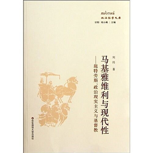 馬基雅维利與现代性:施特勞斯政治现實主義與基督敎 (第1版, 平裝)