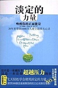 淡定的力量:喚醒你的正面能量(赠正面能量火山石1個) (第1版, 平裝)