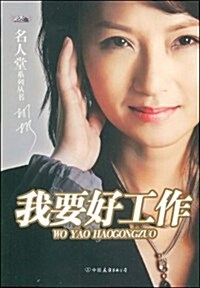 我要好工作(賴聲川 唐骏强力推薦)(名人堂系列叢书) (第1版, 平裝)