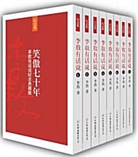 笑傲七十年:李敖有话说(套裝全8冊) (第2版, 平裝)