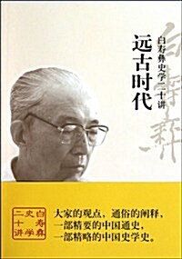 白壽彝史學二十講:遠古時代 (第1版, 平裝)