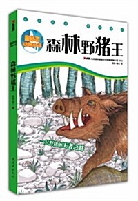 森林野猪王(最勵志動物小说) (第1版, 平裝)