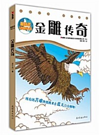 金雕傳奇(最勵志動物小说) (第1版, 平裝)