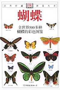 蝴蝶:全世界500多种蝴蝶的彩色圖鑒(彩色)(新版) (第2版, 平裝)