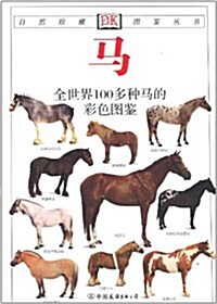 馬:全世界100多种馬的彩色圖鑒 (第2版, 平裝)