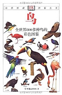 鸟:全世界800多种鸟的彩色圖鑒 (第2版, 平裝)