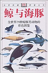 鯨與海豚:全世界79种鯨與海豚的彩色圖鑒(彩色)(新版) (第1版, 平裝)