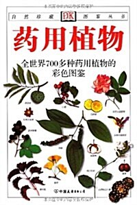 經典圖鑒珍藏:《药用植物》(彩色)(新) (第2版, 平裝)