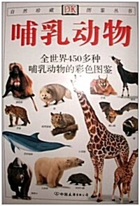 DK經典圖鑒珍藏:哺乳動物 (第1版, 平裝)