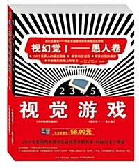 视覺游戏禮品套裝(套裝共2冊) (第1版, 平裝)