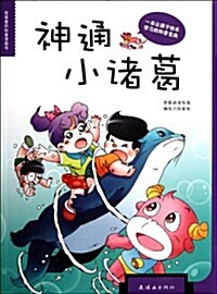 我最愛的科普漫畵书:神通小诸葛 (第1版, 平裝)