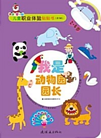 兒童職業體验贴贴书(第2辑):我是動物園園长 (第1版, 平裝)