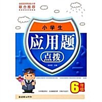 小學生應用题點撥:6年級 (第1版, 平裝)