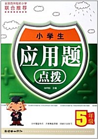 小學生應用题點撥(5年級) (第1版, 平裝)