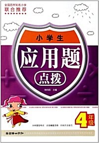 小學生應用题點撥:4年級 (第1版, 平裝)