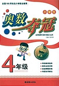 小學生奧數奪冠:4年級 (第1版, 平裝)