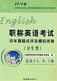 2012年職稱英语考试歷年眞题點评(卫生類) (第1版, 平裝)