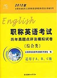 2012年職稱英语考试歷年眞题點评(综合類) (第1版, 平裝)