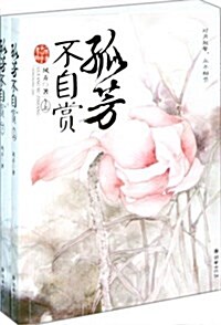 孤芳不自赏(帝后征途携手生死的大愛謳歌) (第1版, 平裝)