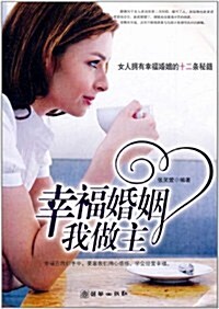 幸福婚姻我做主:女人拥有幸福婚姻的十二條秘籍 (第1版, 平裝)