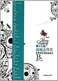 榮光:第13屆新槪念作文获奬者作品精選范本B卷 (第1版, 平裝)