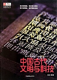 中國古代文明與科技 (第1版, 平裝)