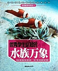 优秀學生必知的水族萬象 (第1版, 平裝)