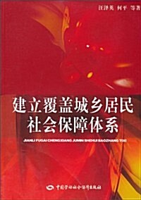 建立覆蓋城乡居民社會保障體系 (第1版, 平裝)