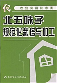 北五味子規范化栽培與加工 (第1版, 平裝)