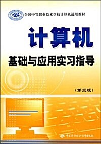 計算机基础與應用實习指導(第3版) (第3版, 平裝)