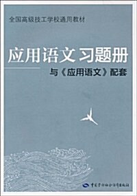 應用语文习题冊:與應用语文配套 (第1版, 平裝)