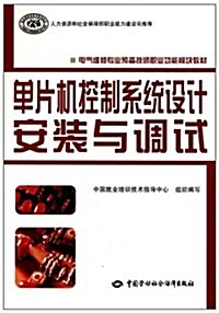 電氣维修专業预備技師職業功能模塊敎材:單片机控制系统设計安裝與调试 (第1版, 平裝)