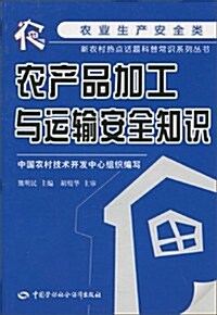 農产品加工與運输安全知识(農業生产安全類) (第1版, 平裝)