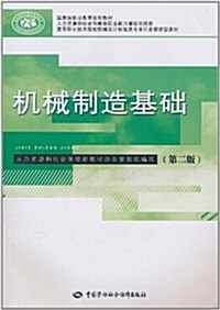 机械制造基础(第2版) (第2版, 平裝)