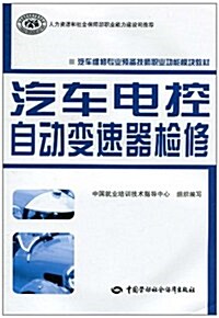 汽车電控自動變速器檢修 (第1版, 平裝)