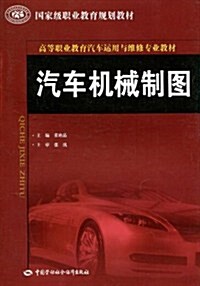 汽车机械制圖 (第1版, 平裝)