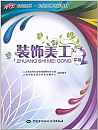 1+X職業技術•職業资格培训敎材:裝饰美工(中級) (第1版, 平裝)