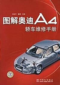 圖解奧迪A4轎车维修手冊 (第1版, 平裝)
