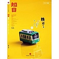 知日·铁道(超値附赠绝赞日本铁道風景TOP20別冊) (第1版, 平裝)