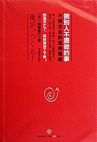 做別人不愿做的事:小微企業的藍海策略 (第1版, 平裝)