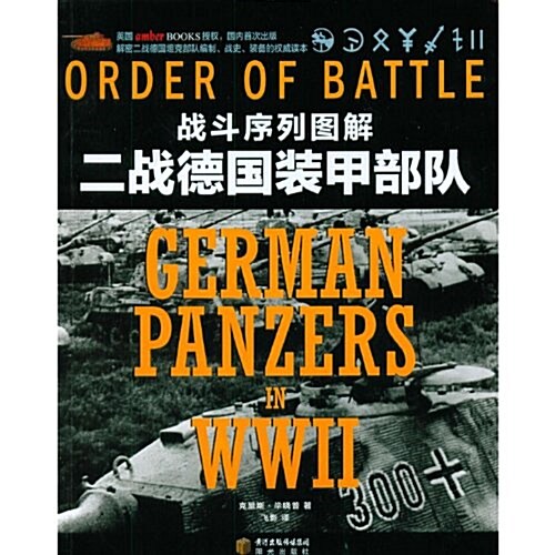 戰斗序列圖解:二戰德國裝甲部隊 (第1版, 平裝)