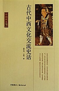 古代中西文化交流史话 (第1版, 平裝)