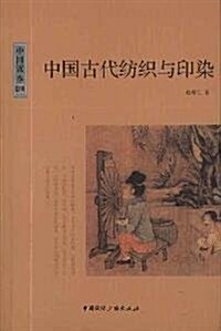 中國讀本:中國古代紡织與印染 (第1版, 平裝)