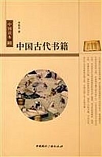 中國古代书籍 (第1版, 平裝)